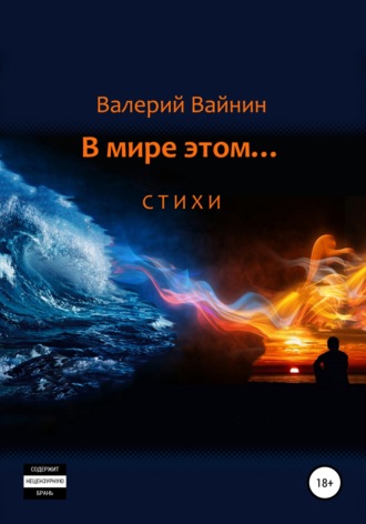 Валерий Вайнин, В мире этом… Стихи